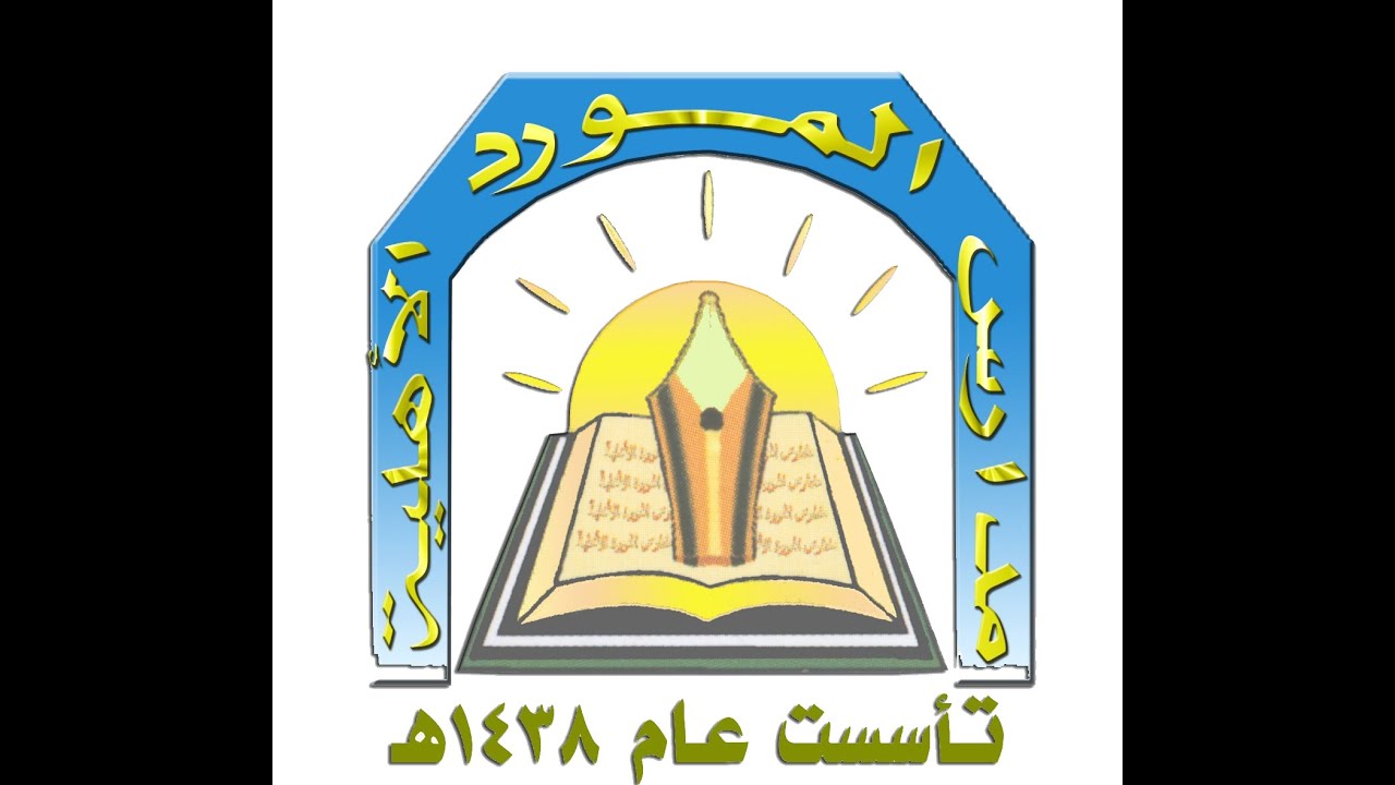 حفل تخرج الدفعة التاسعة مدارس المورد الأهلية للمتوسط والثانوي عام ١٤٤٦ هـ / صوت الابداع 0590909495