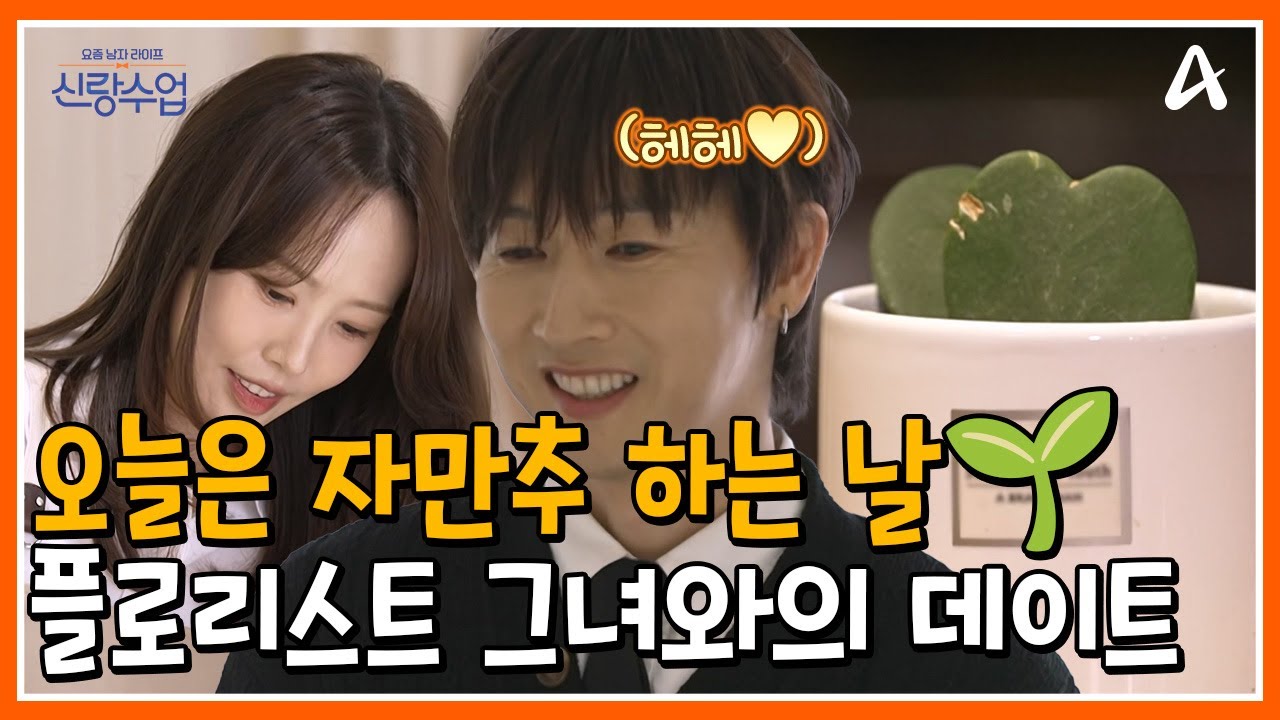[#신랑수업] 오늘은 분갈이 하면서 자만추 하는 날!🌿 플로리스트🌸와의 만남을 앞두고 긴장 100% 우혁의 🤍연애실력🤍은 과연?! | 요즘남자라이프 신랑수업 158회