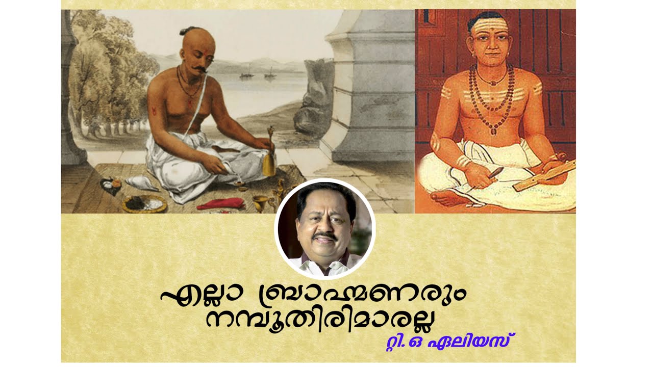 തോമ്മാശ്ലീഹ നമ്പൂതിരിമാരെ  ക്രിസ്തുമാർഗം കൂട്ടിയോ? || CHARITHRA VAZHI || T. O. ALEYAS  || EPISODE 14