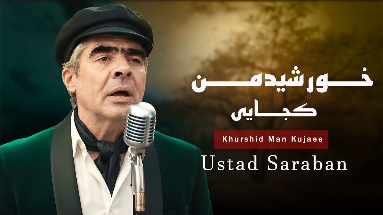 Ustad Sarban / Khurshid Man Kujaee / استاد ساربان  خورشید  من کجایی
