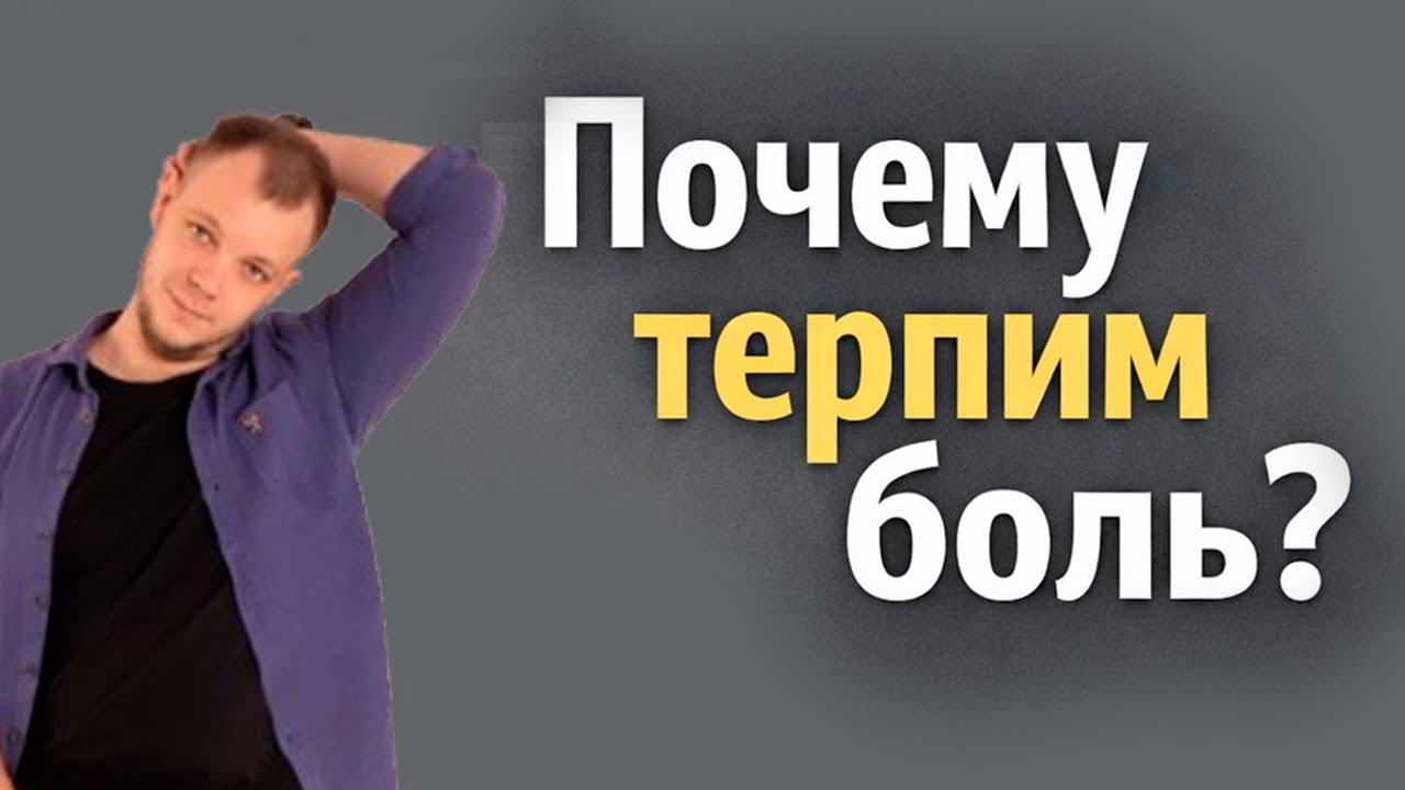 Почему люди соглашаются на отношения, где их не уважают