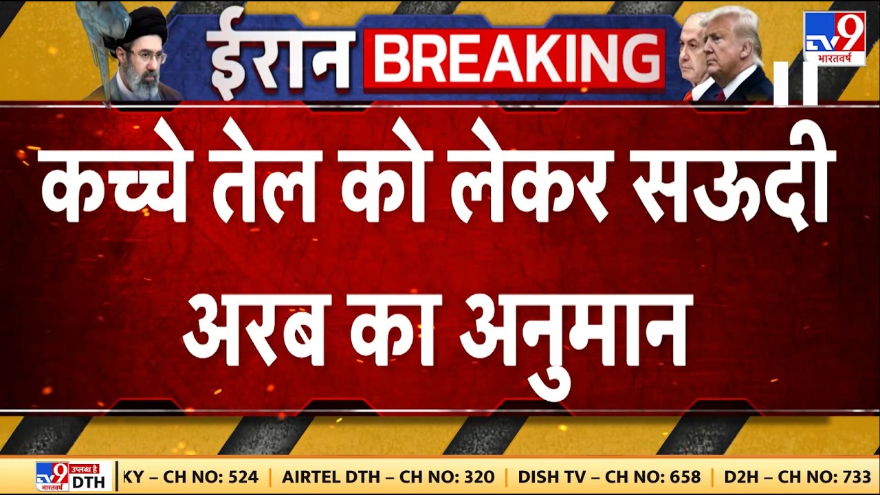 US Israel Vs Iran : Crude Oil को लेकर Saudi Arabia का अनुमान - TV9 | Middle East
