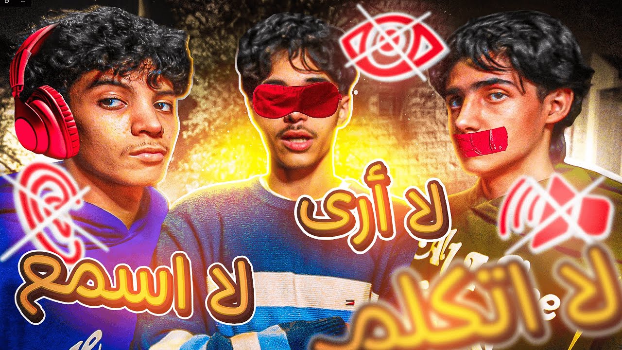 تحدي لا أرى لا اسمع لا اتكلم ، سوينا كيكة🎂