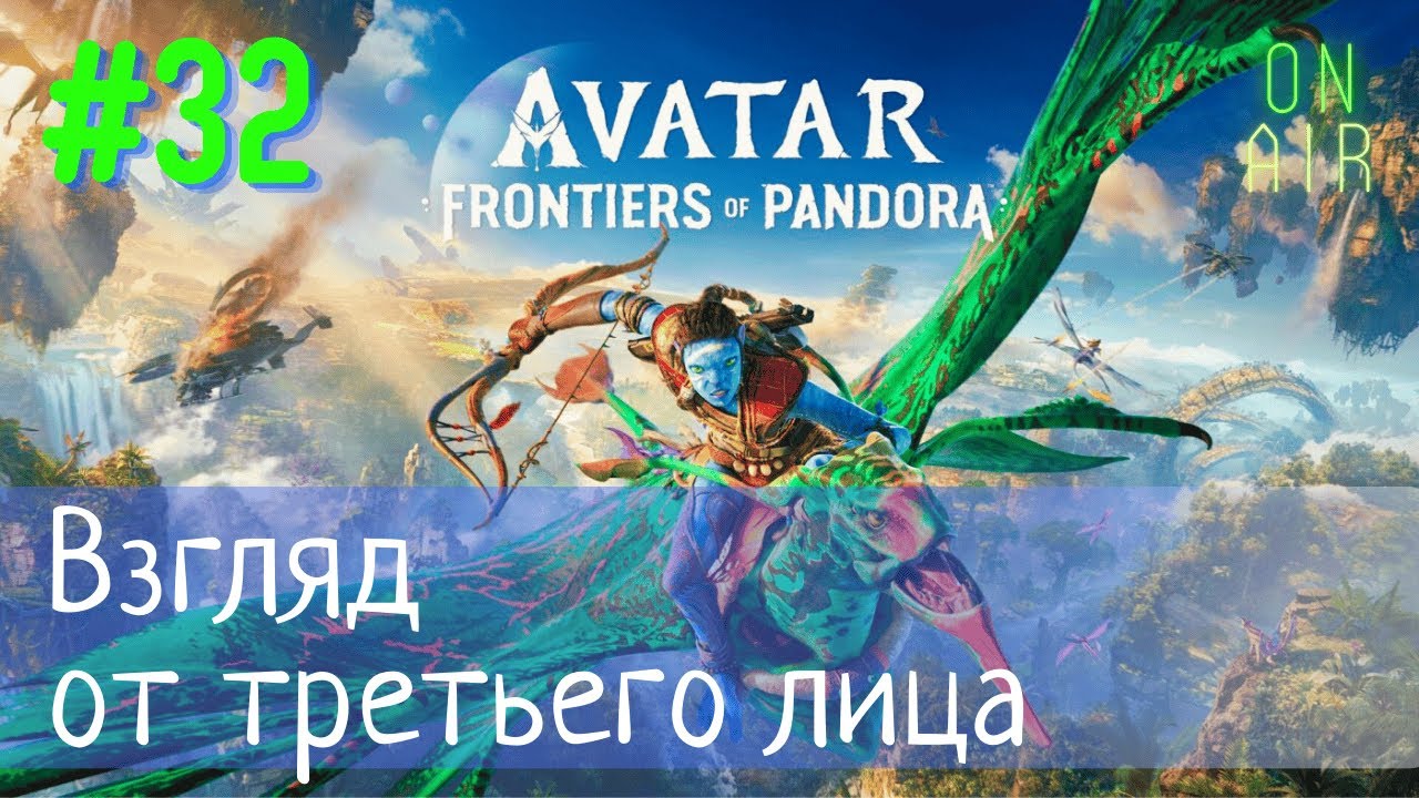 ДОБАВЛЕН ВИД ОТ ТРЕТЬЕГО ЛИЦА! ЭТО ТАК КЛАССНО! | Avatar: Frontiers of Pandora, прохождение, #32
