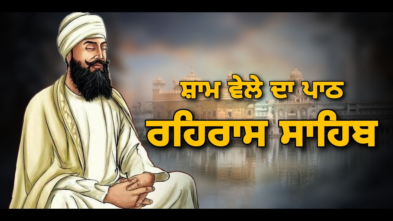 ਸ਼ਾਮ ਵੇਲੇ ਦਾ ਸੁੰਦਰ ਪਾਠ ਰਹਿਰਾਸ ਸਾਹਿਬ ਬੜੀ ਹੀ ਮਿੱਠੀ ਅਵਾਜ ਵਿੱਚ Rehras Sahib Full Path #rehrassahib