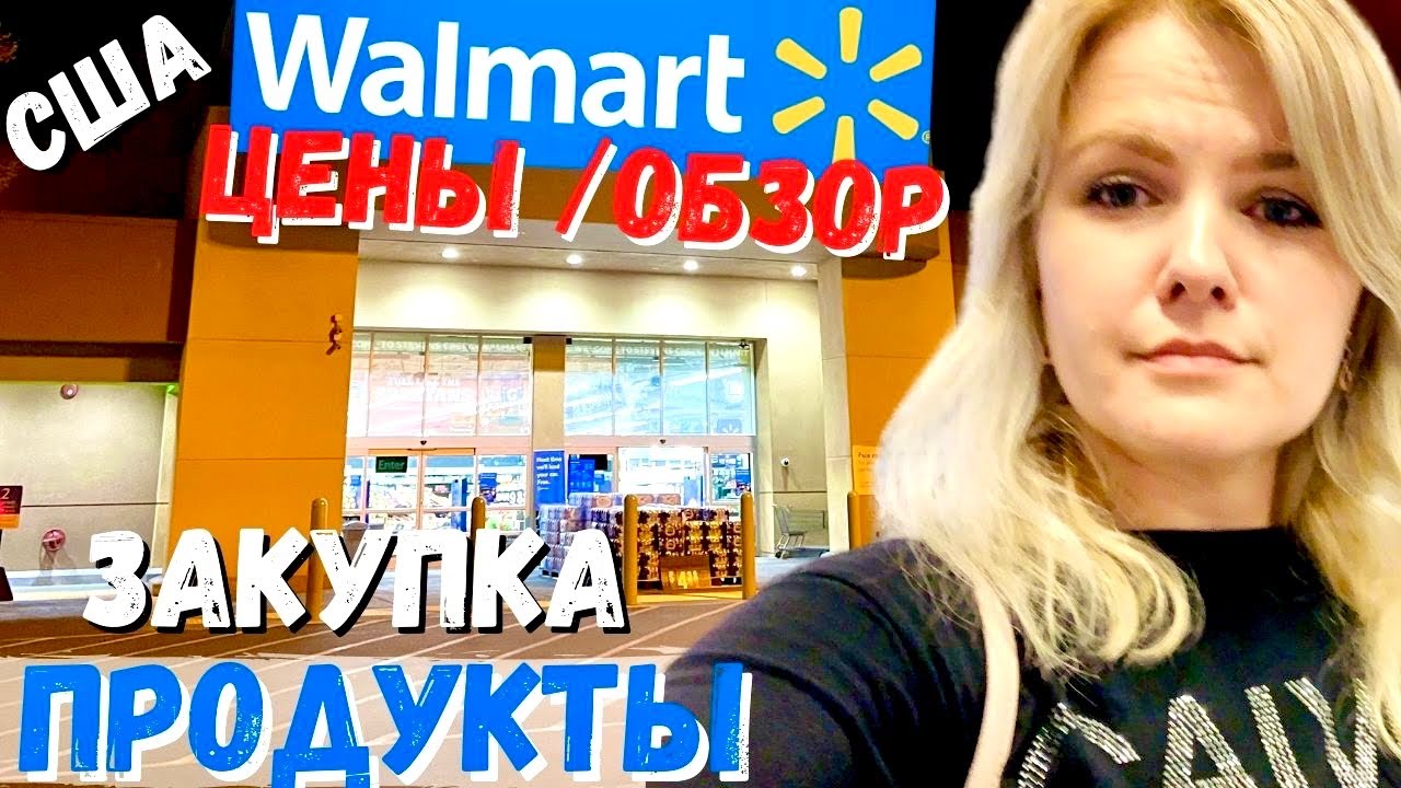 США Закупка в маленьком Walmart /  ЦЕНЫ на продукты в Walmart / Цены на еду в Walmart в Америке
