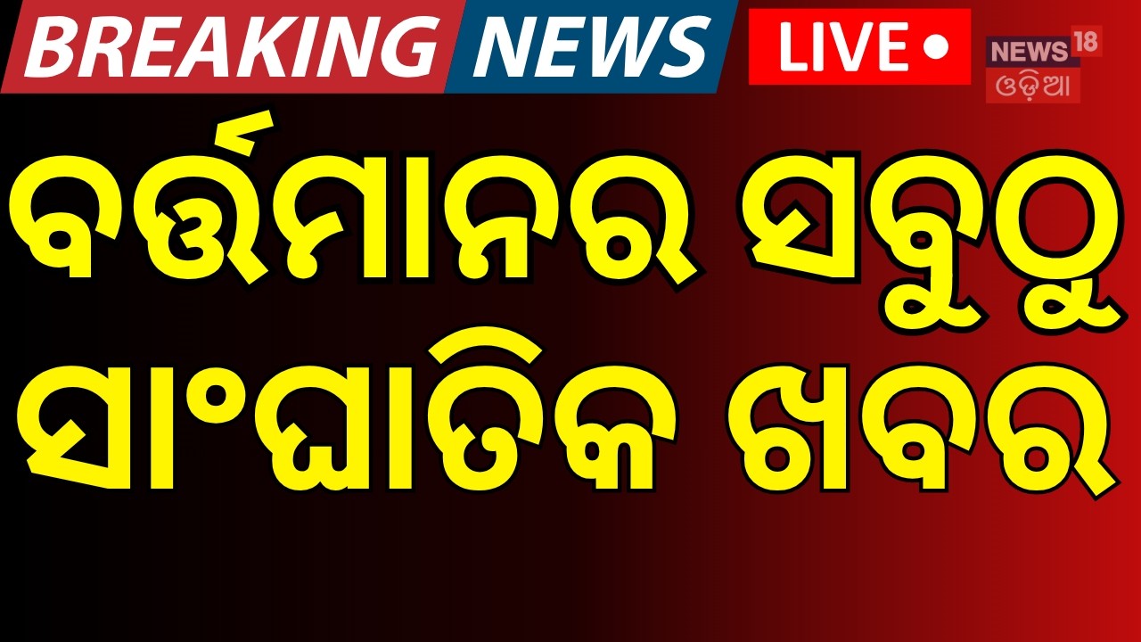 News18 Odia LIVE | Odisha News LIVE | Odisha Weather News |Heavy Rain Alert |Auto Driver Strike News