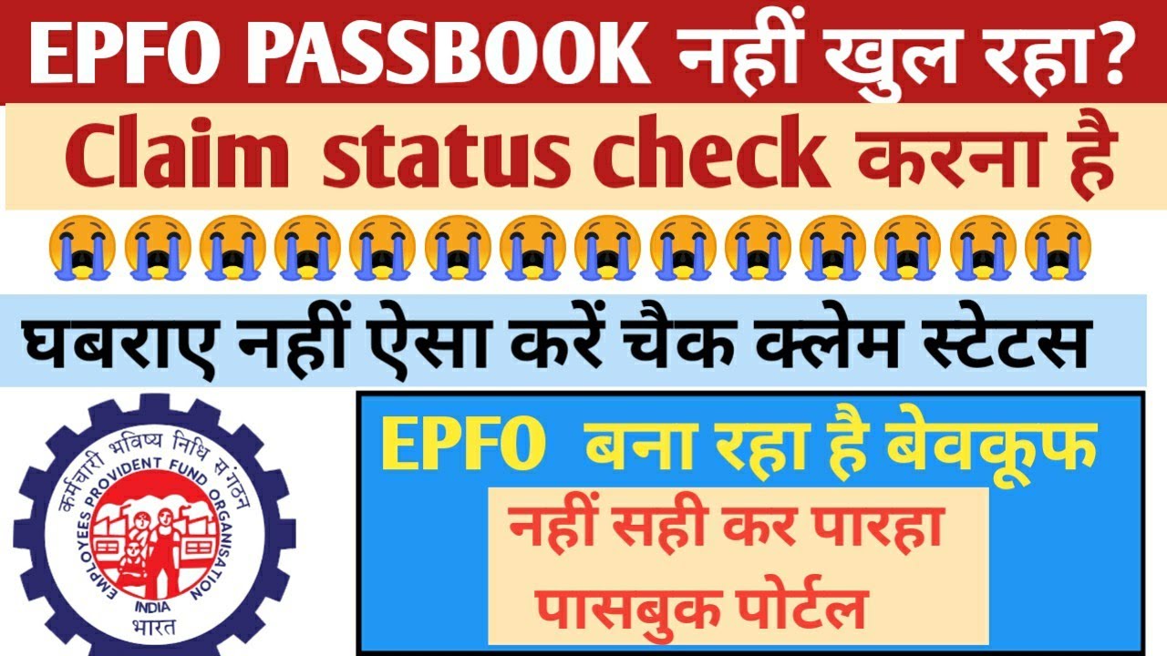 claim status check करना है/ PF passbook portal नहीं खुल रहा/ऐसे चेक करें क्लेम status #supergyan