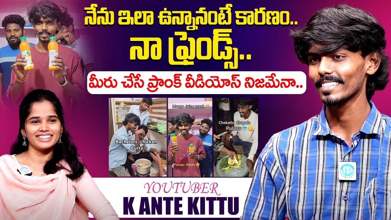 Youtuber K Ante Kittu Special Interview | K Ante Kittu Videos | iDream Exclusive 