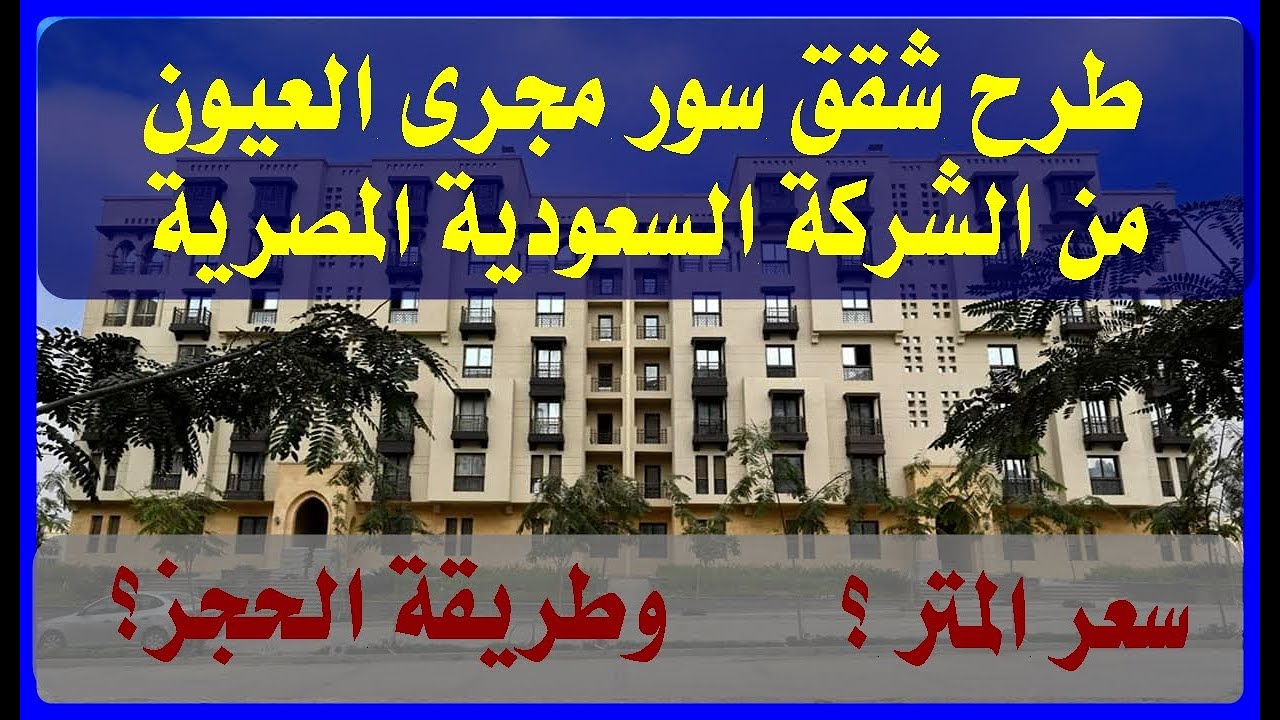 ازاى تحجز شقة فى مشروع سور مجرى العيون؟