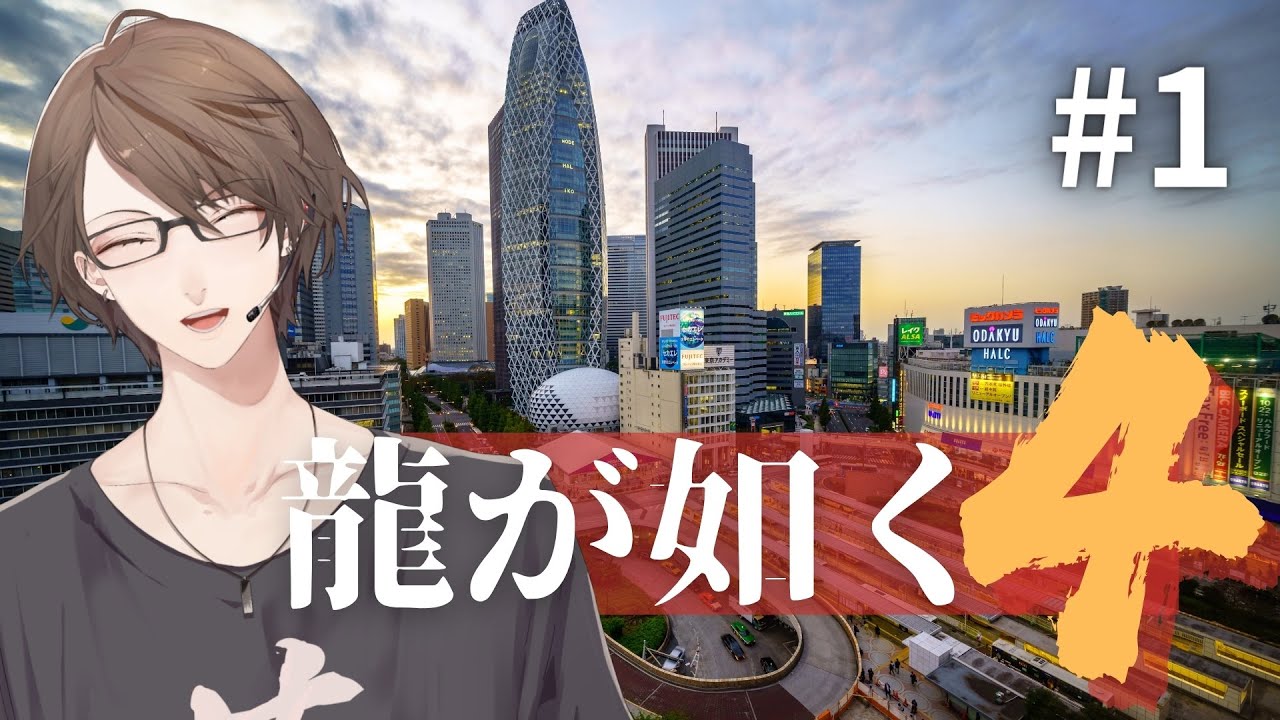 【龍が如く４ 伝説を継ぐもの】　男「たち」の物語　【にじさんじ/加賀美ハヤト】