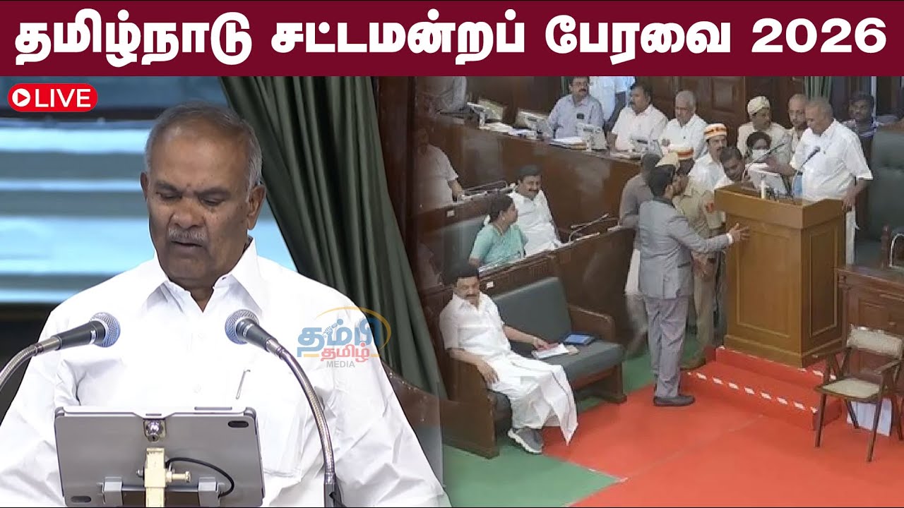 🔴 LIVE : தமிழ்நாடு சட்டமன்றப் பேரவை 2026 | TN Assembly Session 2026