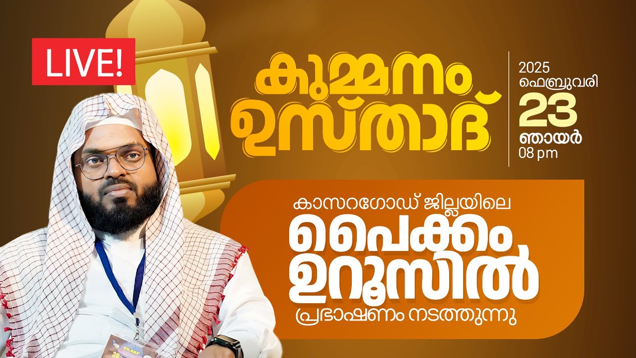 LIVE | ഇന്ന് കുമ്മനം ഉസ്താദിന്റെ പ്രഭാഷണം | കാസർഗോഡ് പൈക്കം ഉറൂസിൽ | 23-02-2025 kummanam usthad