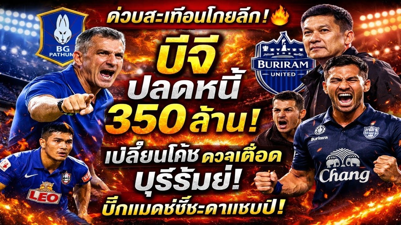 ด่วนสะเทือนไทยลีก! 🔥 บีจี ปลดหนี้ 350 ล้าน เปลี่ยนโค้ชทันที ก่อนบู๊ บุรีรัมย์ บิ๊กแมตช์ชี้ชะตาแชมป์!