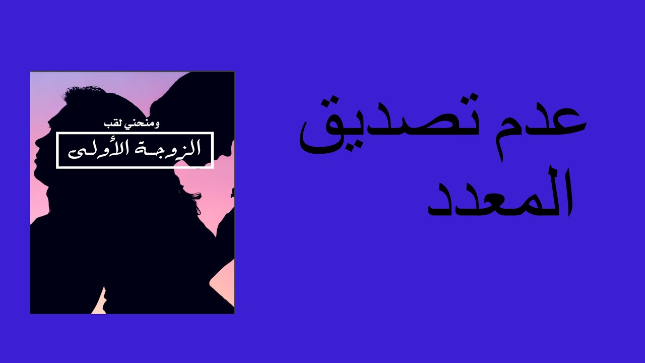 عدم تصديق المعدد