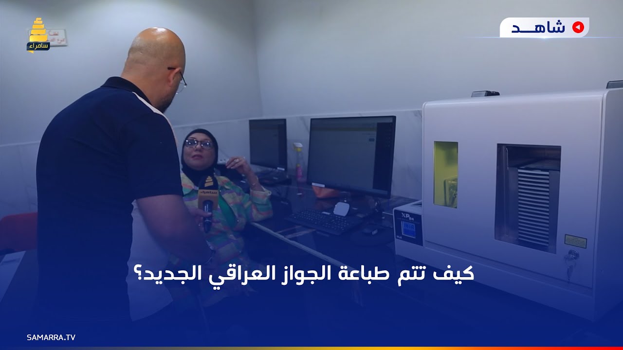 كيف تتم طباعة الجواز العراقي الجديد  الالكتروني