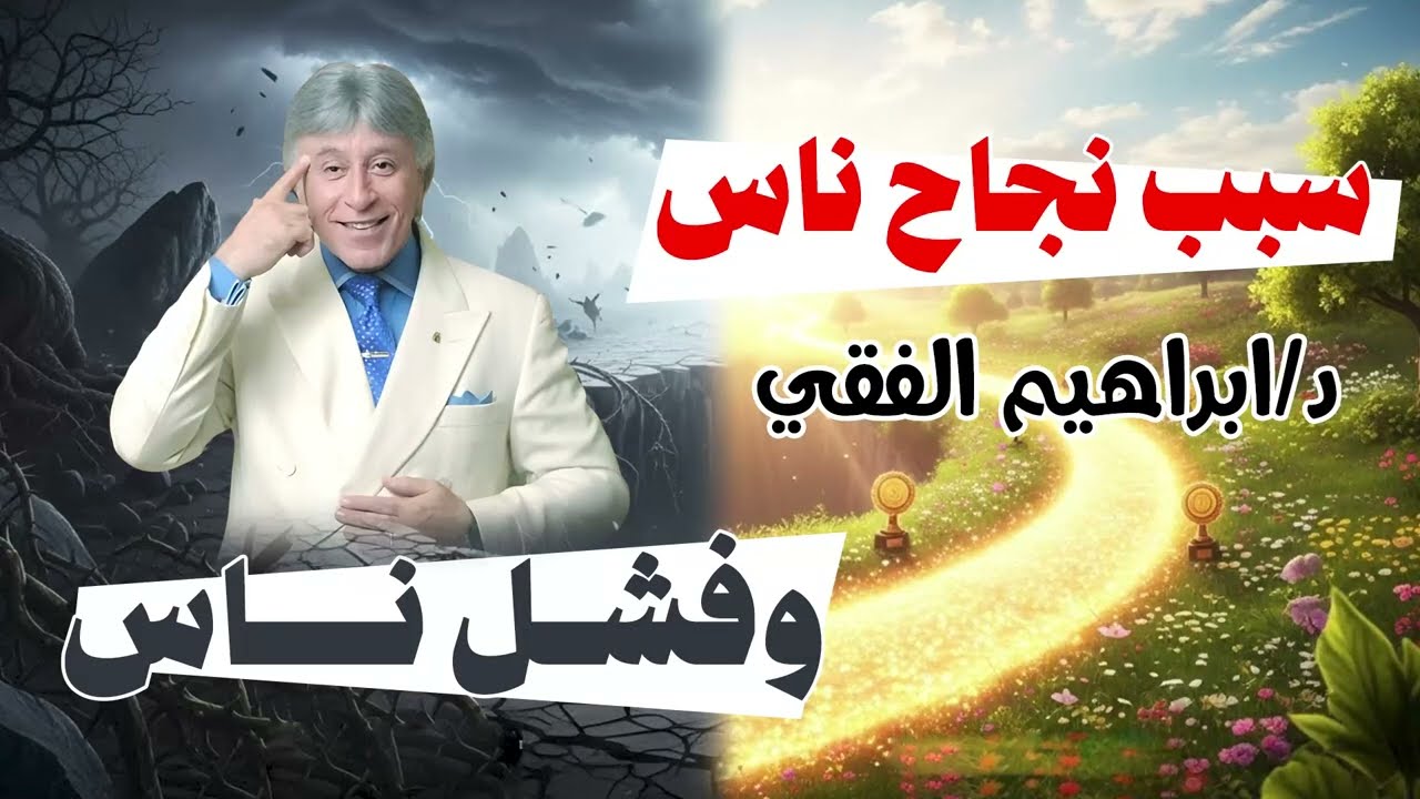 إبراهيم الفقي || سبب نجاح ناس وفشل ناس؟