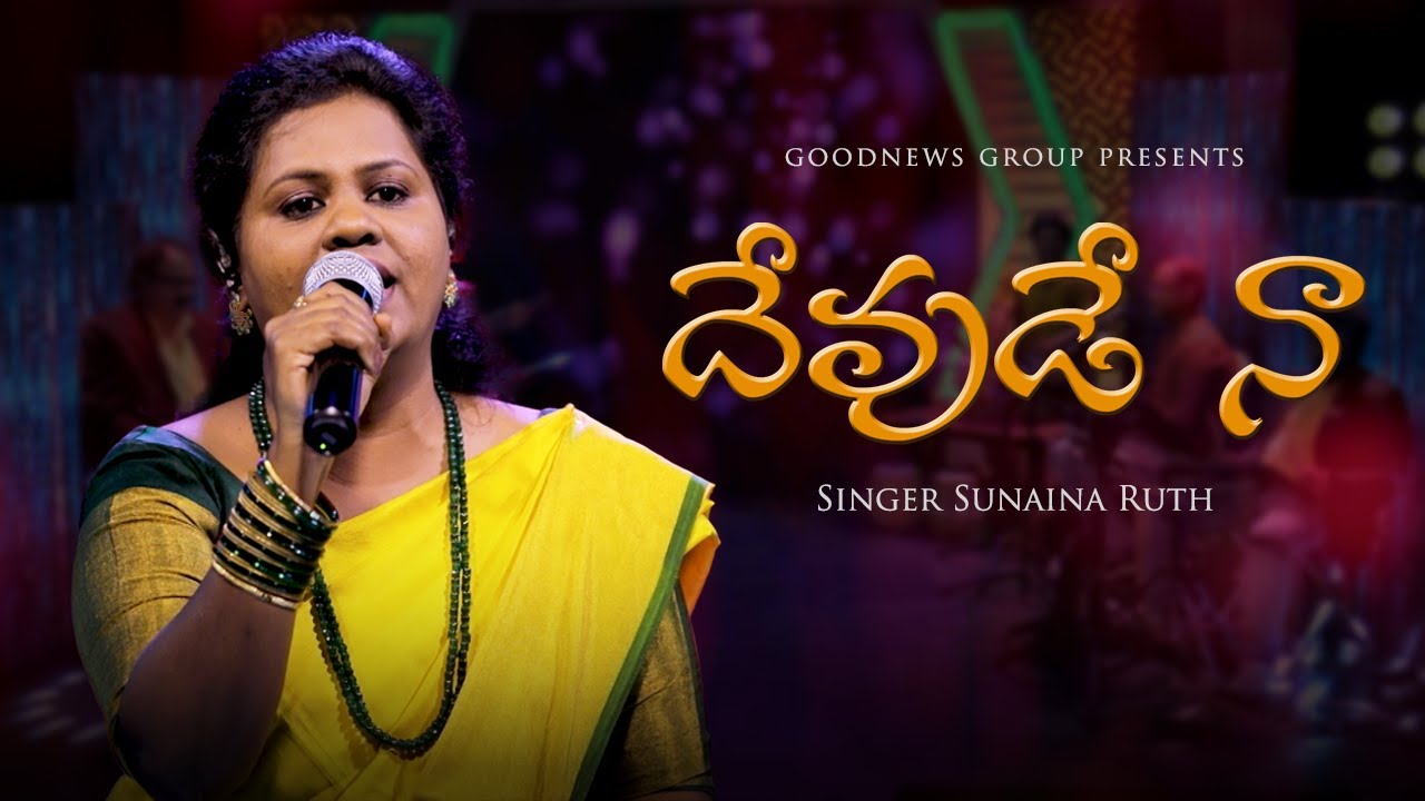 దేవుడే నాకాశ్రయంబు | Devude Naakaashrayambu | Telugu Christian Song | Subhavaartha TV