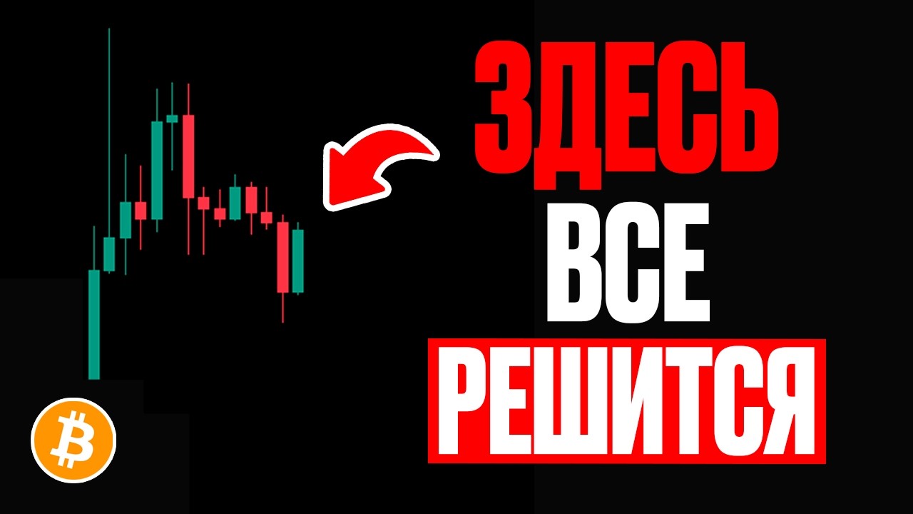 БИТКОИН : ГОТОВЯТ ЛИКВИДАЦИИ ! Прогноз | Криптовалюта | Сегодня