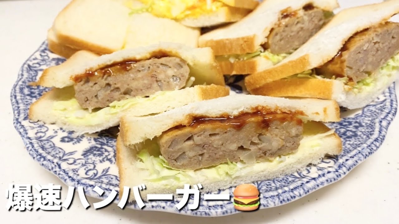 【休日朝ごはん】食パンで作る簡単ハンバーガー🍔hamburger recipes