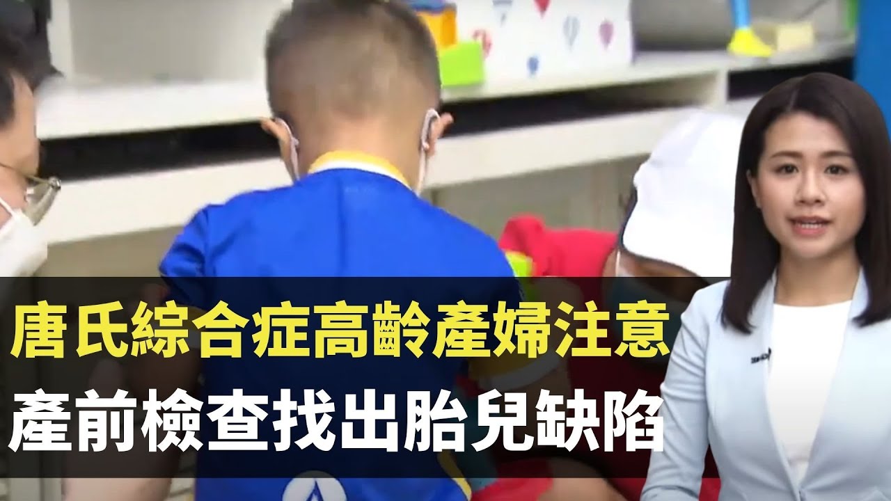 唐氏綜合症高齡產婦注意 產前檢查找出胎兒缺陷 大愛媽媽堅持誕下唐氏兒 - TVB最強生命線 - 香港新聞 - TVB News- 黃靖婷