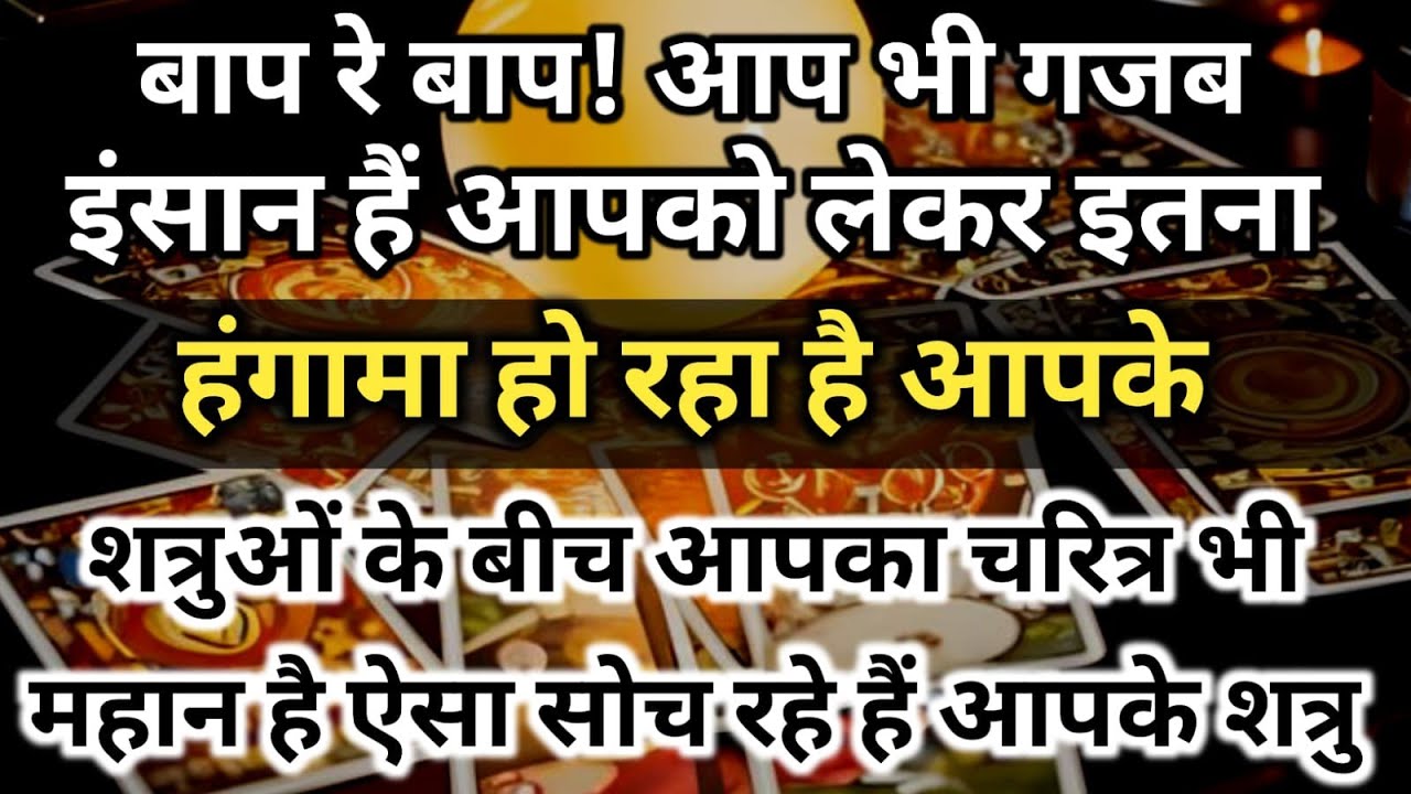 😱 बाप रे बाप! आप भी गजब इंसान हैं आपको लेकर इतना हंगामा हो रहा है आपके शत्रु universe message daily