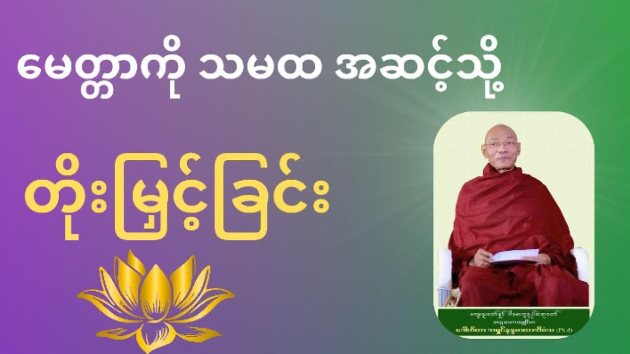 မေတ္တာကို သမထအဆင့်သို့ တိုးမြှင့်ခြင်း * ပါချုပ်ဆရာတော်