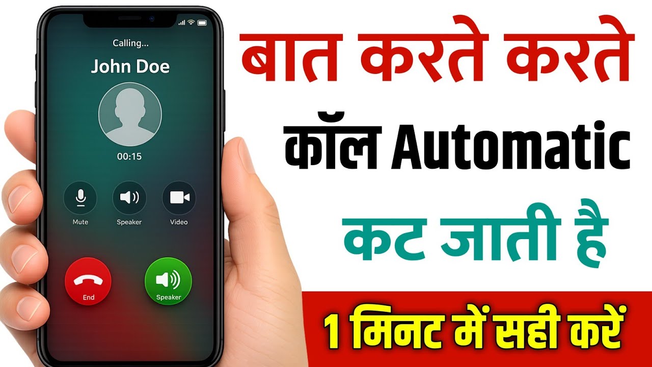 call automatic cut problem solution || bat karte karte call apne ap cut jati hai kaise sahi kare