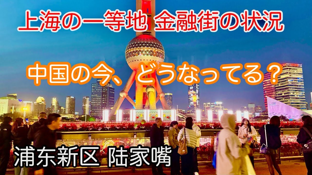 中国の今！上海の一等地 金融街 浦东新区陆家嘴の状況 2026年3月撮影