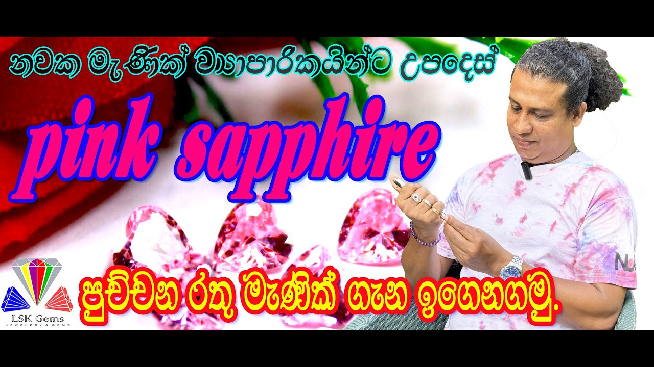 pink sapphire#gemstone #රතු පුච්චමු  #පුච්චන රතු මැණික් ඉගෙනගමු