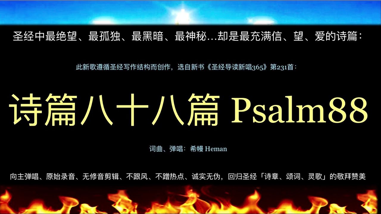 传唱诗章《诗篇八十八篇Psalm88》选自《圣经导读新唱365》第231首，本书开启新约和旧约的写作密码，引领谦卑寻道者真正认识并遇见那位救主——独一真神！此歌能唱出绝望中的盼望？死亡中的复活？……