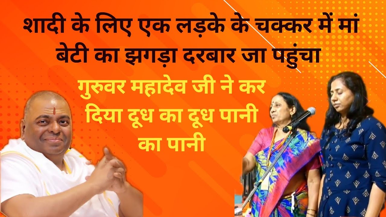 मां और बेटी का झगड़ा पहुंचा दरबार। गुरुवर महादेव जी ने खोला काला चिठ्ठा।
