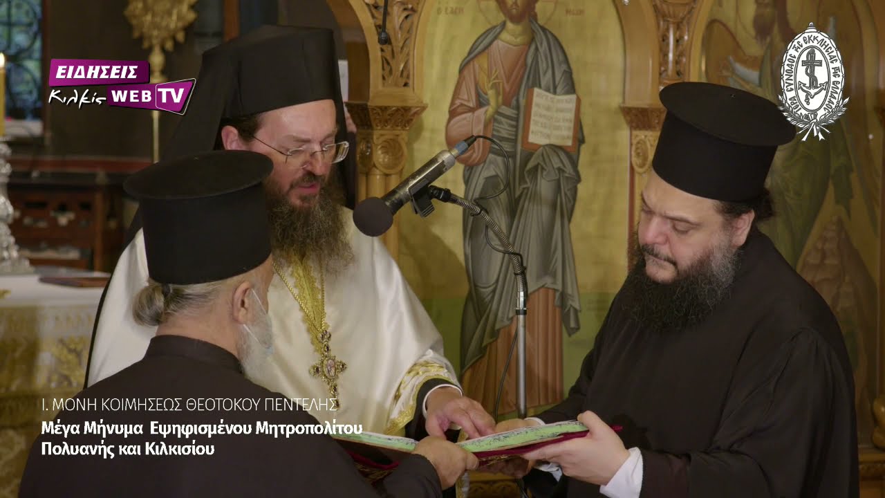 Μέγα Μήνυμα Εψηφισμένου Μητροπολίτου Πολυανής και Κιλκισίου - Eidisis.gr webTV