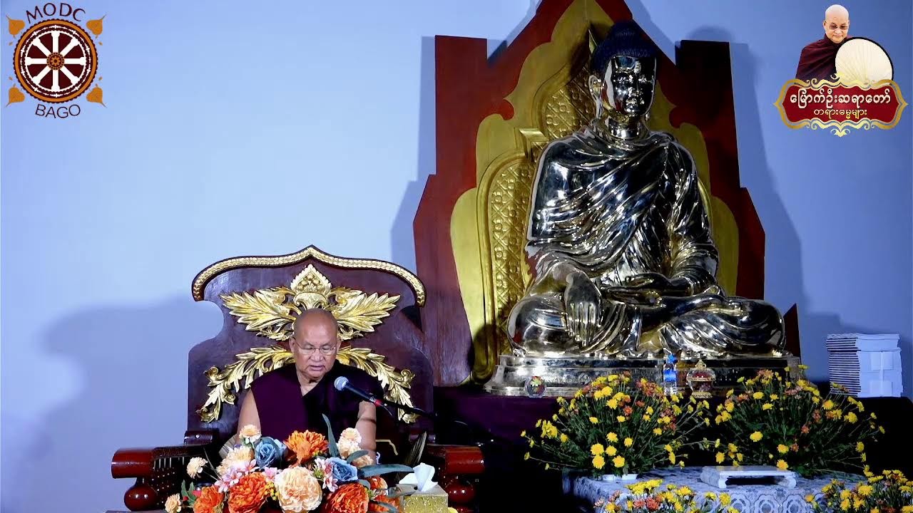 21.3,2026-နံနက်- ပဲခူးမြို့၊၊ ကျောက်တန်းရွာအနီး၊မြောက်ဦးဓမ္မစင်တာတောရ ( ပထမအကြိမ် တရားစခန်း )
