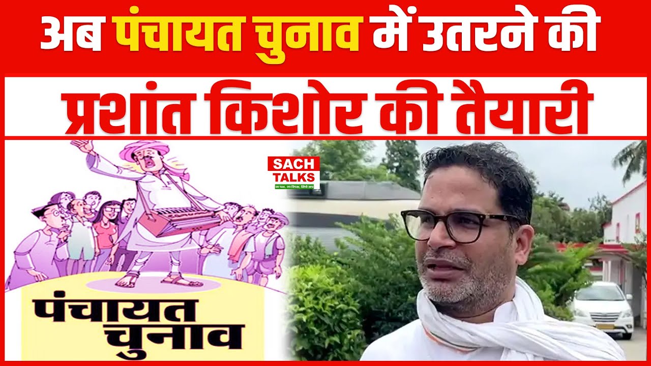 अब Panchayat Chunav में उतरने की Prashant Kishor की तैयारी