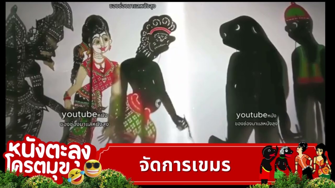 เท่งหนีเมีย - หนังตะลุงมุขตลก