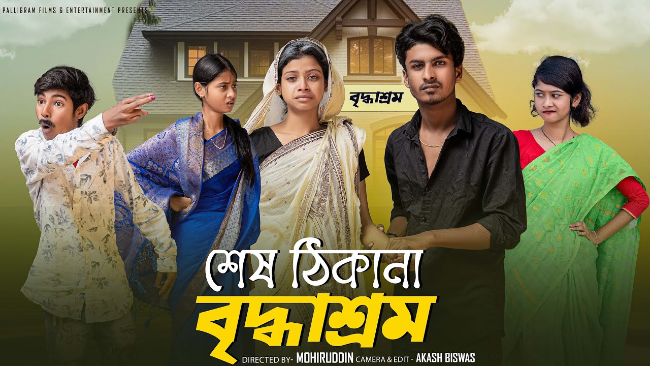 শেষ ঠিকানা বৃদ্ধাশ্রম | Sesh Thikana Bidhasrom | Sahin & Sraboni | Palli Gram TV