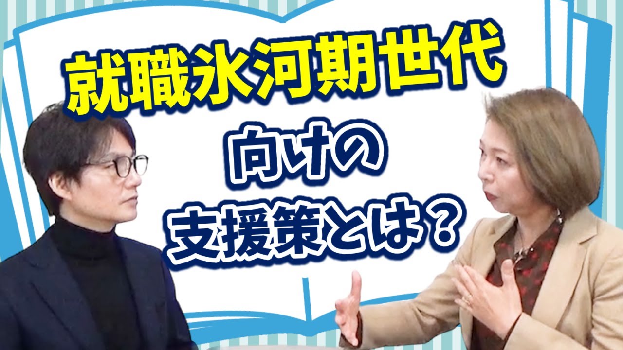 就職氷河期世代向けの支援策とは？
