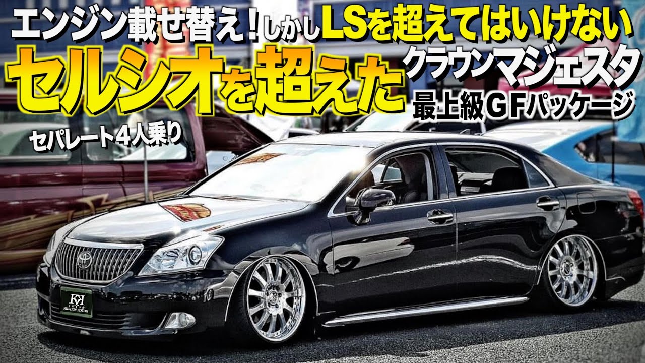 【激渋】セルシオを超えた最上級グレードのクラウンマジェスタの内装外装レビュー！エンジン載せ替え/４人乗りの贅沢内装！サトウ様【くるま小僧】
