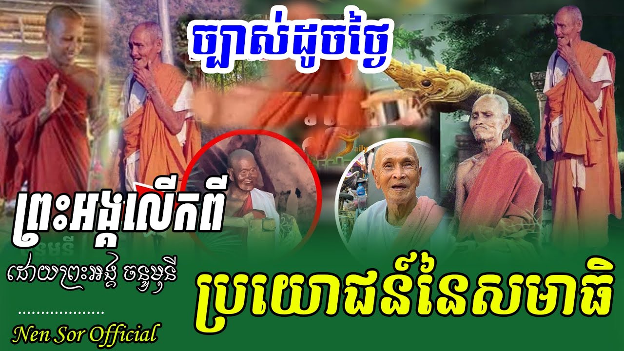 ត្រូវម្លេះទេព្រះអង្គម្ចាស់ថ្លៃអើយ រឿងសមាធិប្រយោជន៍អ្វីខ្លះ ,ដោយព្រះអង្គចន្ទ មុនី,