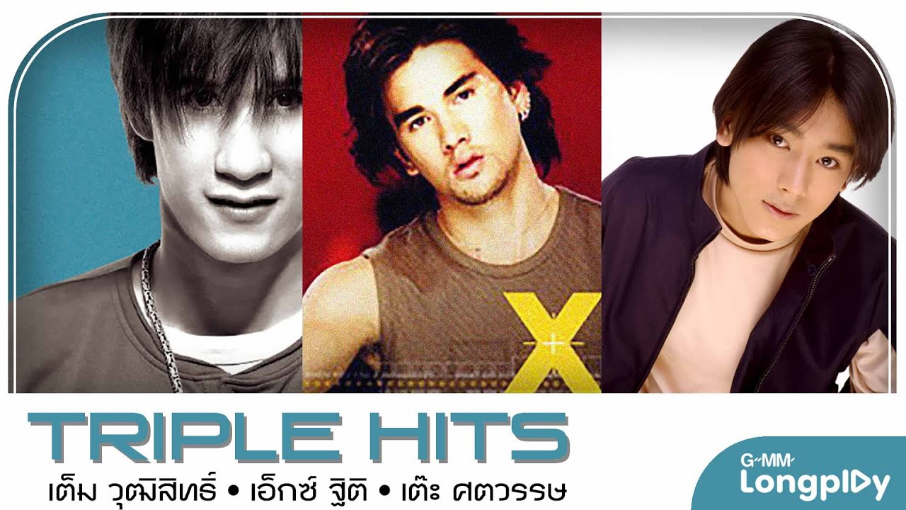 รวมเพลง Triple Hits เต็ม วุฒิสิทธิ์ & เอ็กซ์ ฐิติ & เต๊ะ ศตวรรษ l บอกได้ไหม, เธอมากับฝน, ไม่มีสิทธิ์