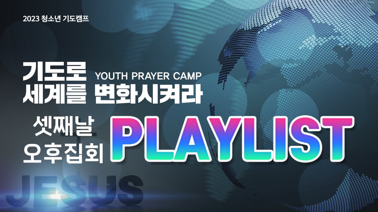 2023 청소년기도캠프 셋째날 오후 SONG LIST