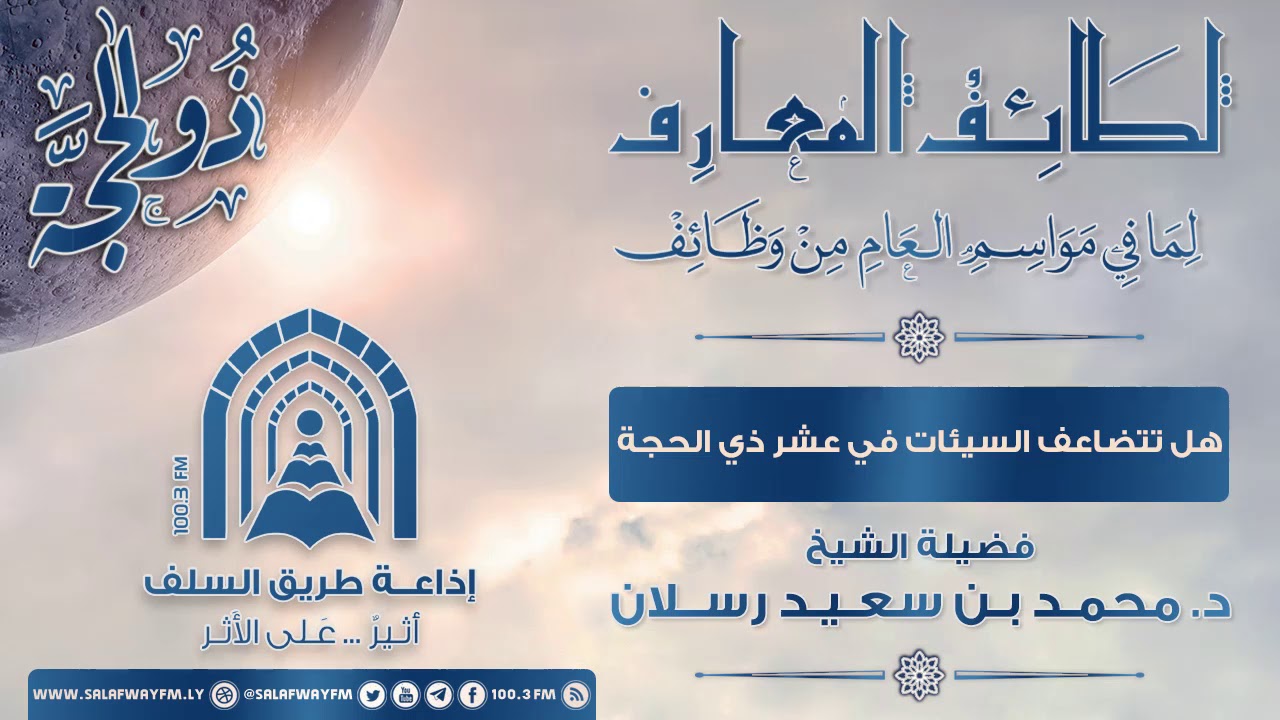 هل تتضاعف السيئات في العشر - فضيلة الشيخ د. محمد بن سعيد رسلان- حفظه الله تعالى -
