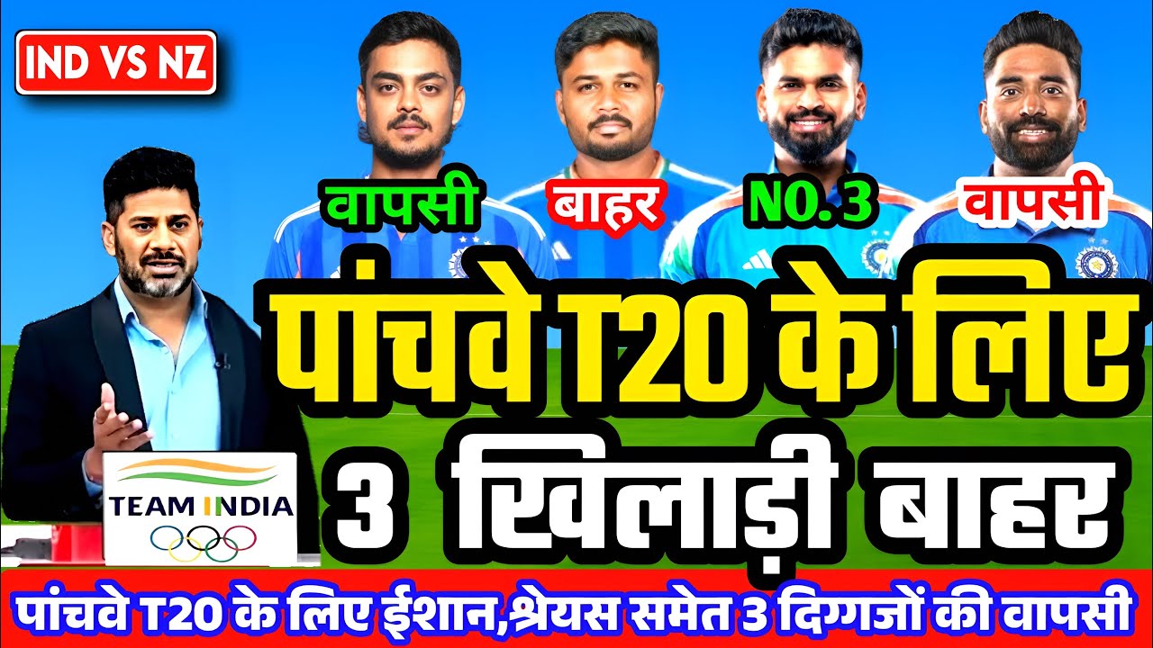 IND VS NZ 5th T20 PLAYING 11 :न्यूजीलैंड से चौथे T20 मुकाबले के लिए BCCI ने घोषित की नई भारतीय टीम