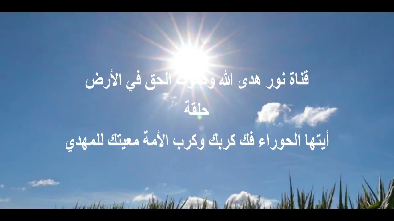 أيتها الحوراء فك كربك وكرب الأمة في معيتك للمهدي