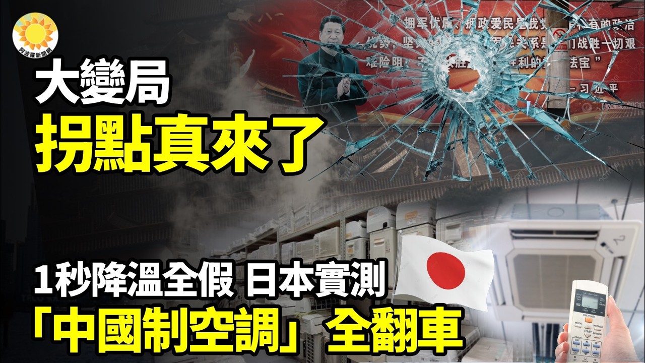 【財經】大變局！拐點，真的來了；1秒降溫全是假日本實測「中國制空調」全翻車；中國金價大跳水；中國經濟要崩？人民幣走軟疊加通縮；中共害怕了爆收緊這項物資出口【阿波羅網】