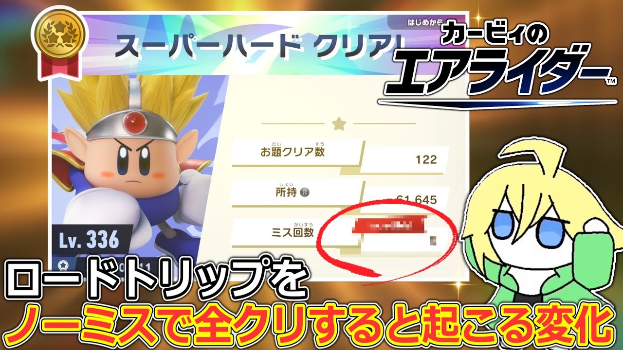 ロードトリップをノーミスでクリアすると見れるもの【カービィのエアライダー】【切り抜き】