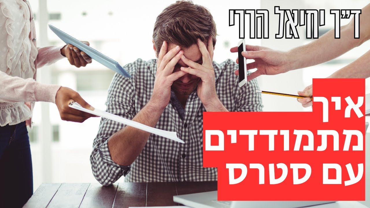 איך מתמודדים עם סטרס?