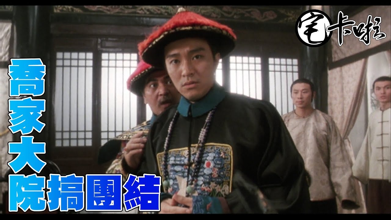 喬家大院搞團結：黨內互打真精彩