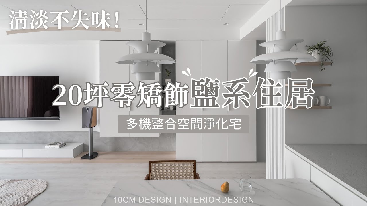 清淡不失味！20坪零矯飾鹽系住居：多機整合空間淨化宅｜時工分設計【隨時所域】